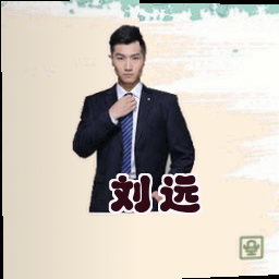 刘远