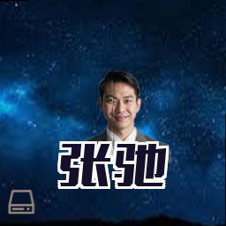 张驰